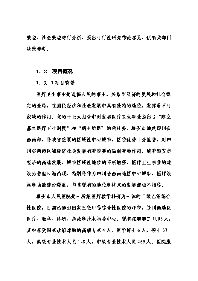 （終稿）人民醫院門診醫技大樓災后重建新增項目可行性投資論證建議書.doc（最終版）第3頁
