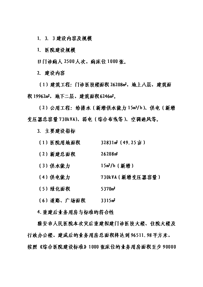 （終稿）人民醫院門診醫技大樓災后重建新增項目可行性投資論證建議書.doc（最終版）第5頁