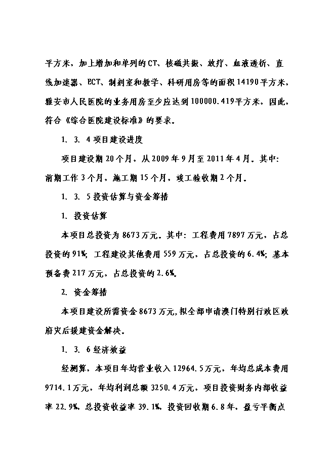 （終稿）人民醫院門診醫技大樓災后重建新增項目可行性投資論證建議書.doc（最終版）第6頁