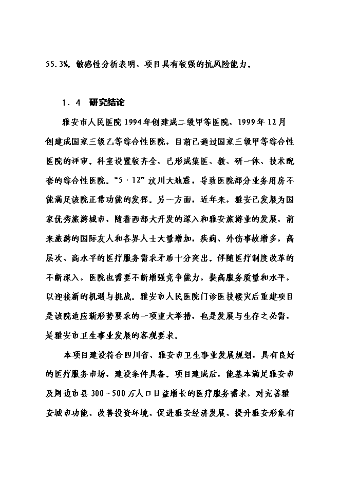 （終稿）人民醫院門診醫技大樓災后重建新增項目可行性投資論證建議書.doc（最終版）第7頁