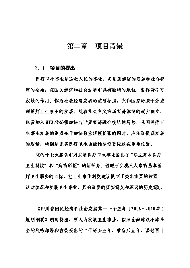 （終稿）人民醫院門診醫技大樓災后重建新增項目可行性投資論證建議書.doc（最終版）第9頁