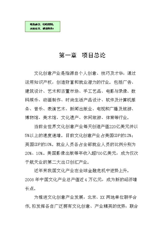 （終稿）中國文化創意產業創新基地新增項目可行性投資論證建議書.doc（最終版）第1頁