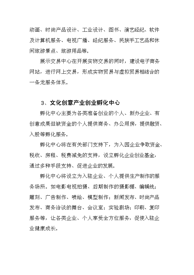 （終稿）中國文化創意產業創新基地新增項目可行性投資論證建議書.doc（最終版）第10頁