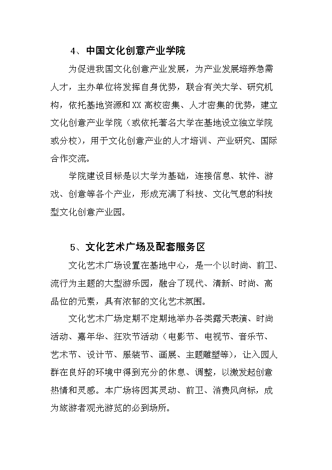 （終稿）中國文化創意產業創新基地新增項目可行性投資論證建議書.doc（最終版）第11頁