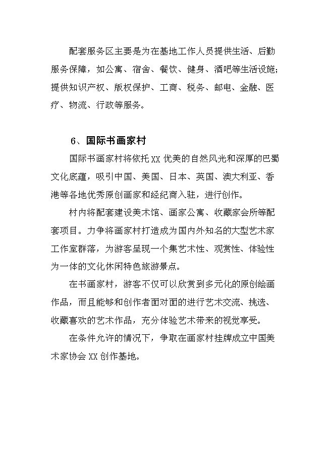 （終稿）中國文化創意產業創新基地新增項目可行性投資論證建議書.doc（最終版）第12頁