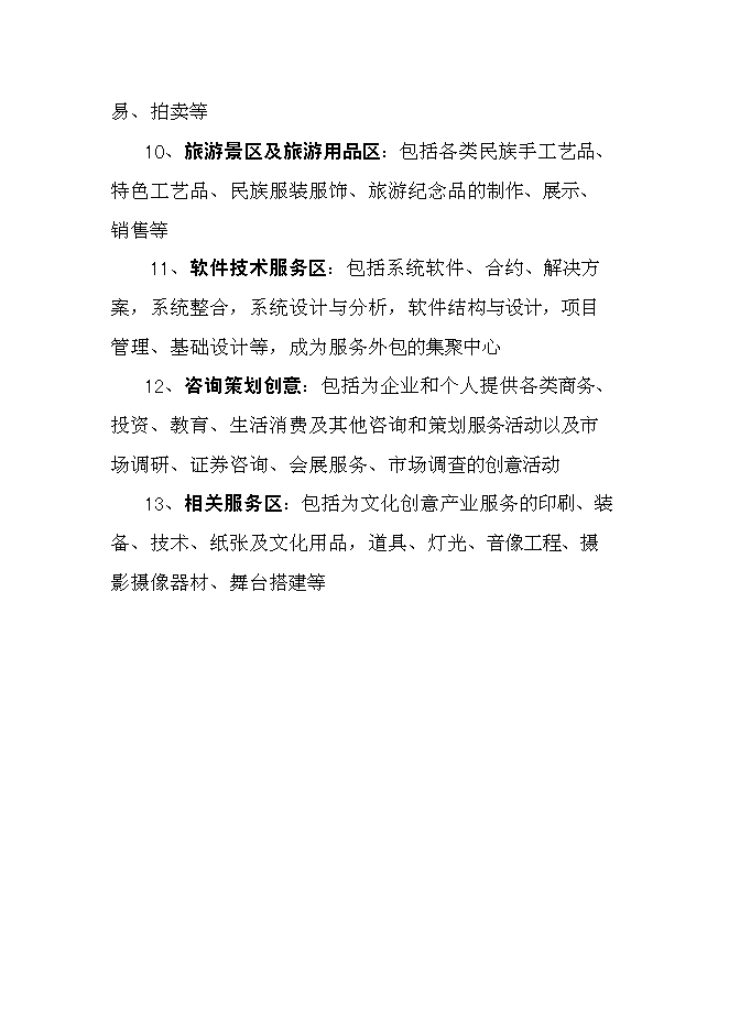 （終稿）中國文化創意產業創新基地新增項目可行性投資論證建議書.doc（最終版）第15頁