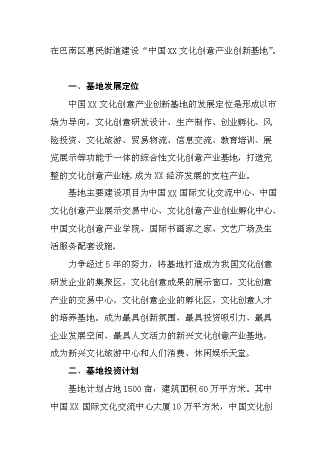 （終稿）中國文化創意產業創新基地新增項目可行性投資論證建議書.doc（最終版）第2頁