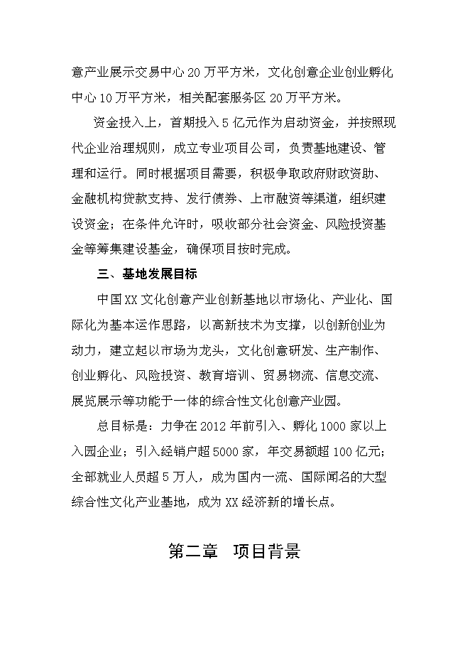 （終稿）中國文化創意產業創新基地新增項目可行性投資論證建議書.doc（最終版）第3頁