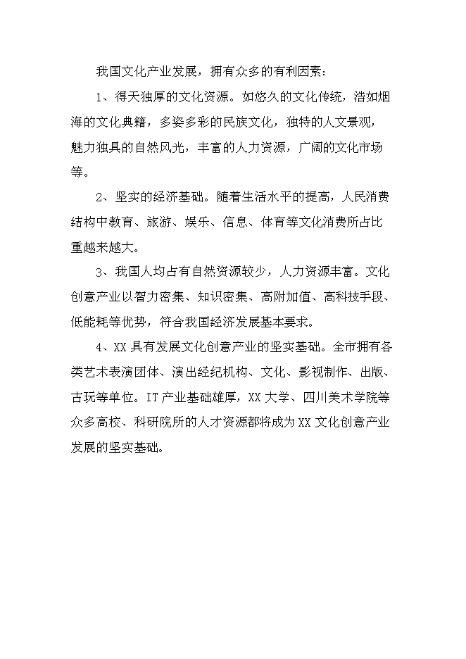 （終稿）中國文化創意產業創新基地新增項目可行性投資論證建議書.doc（最終版）第5頁