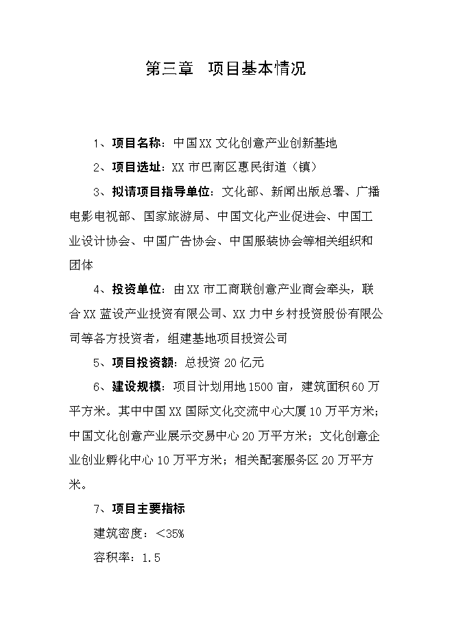 （終稿）中國文化創意產業創新基地新增項目可行性投資論證建議書.doc（最終版）第6頁