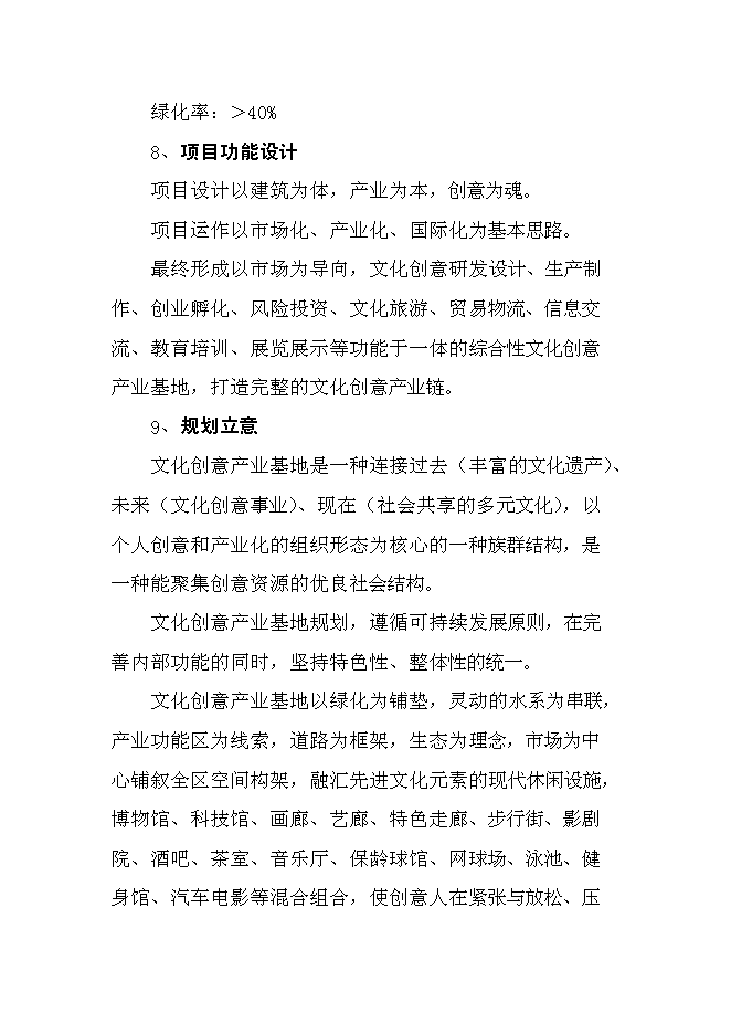 （終稿）中國文化創意產業創新基地新增項目可行性投資論證建議書.doc（最終版）第7頁