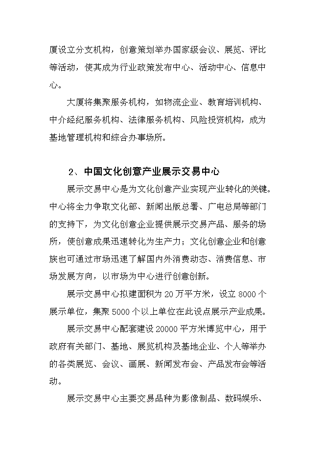 （終稿）中國文化創意產業創新基地新增項目可行性投資論證建議書.doc（最終版）第9頁
