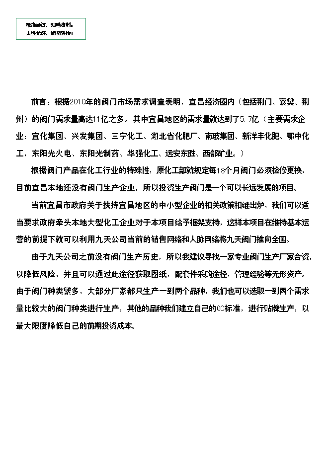 （終稿）九天環保閥門新增項目可行性投資論證建議書.doc（最終版）第1頁