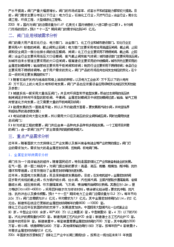 （終稿）九天環保閥門新增項目可行性投資論證建議書.doc（最終版）第12頁