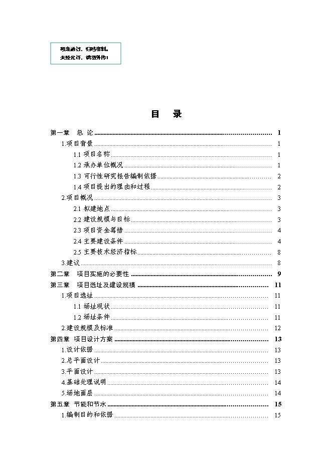 （終稿）中心學校400米田徑場改造工程新增項目可行性投資論證建議書.doc（最終版）