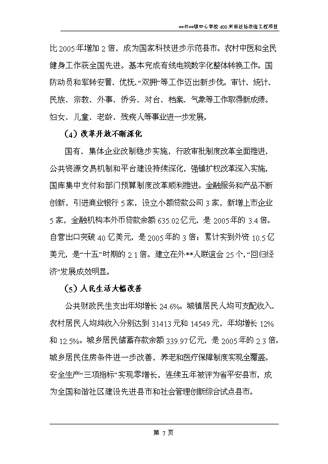 （終稿）中心學校400米田徑場改造工程新增項目可行性投資論證建議書.doc（最終版）