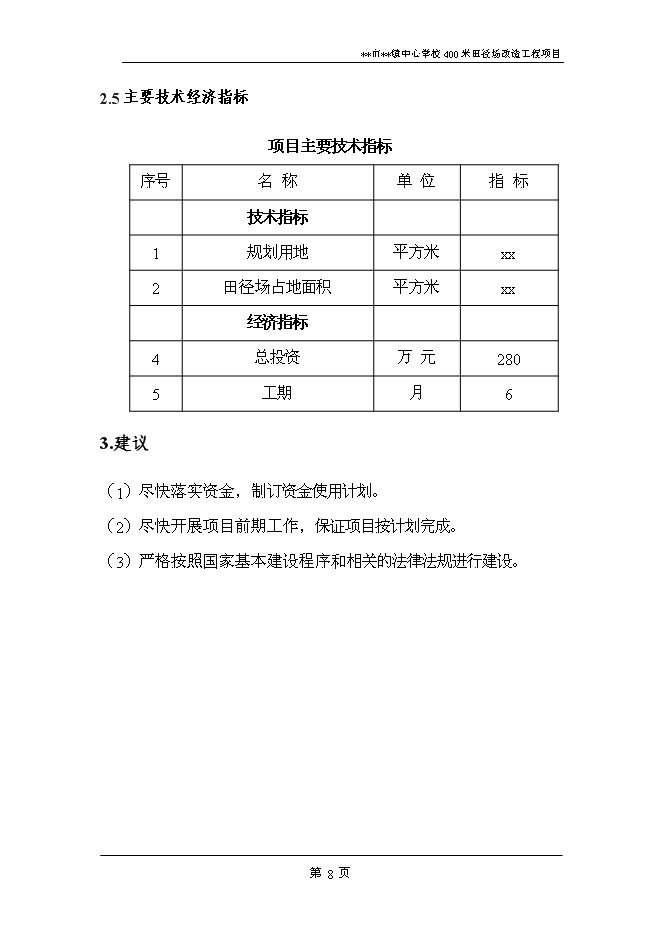 （終稿）中心學校400米田徑場改造工程新增項目可行性投資論證建議書.doc（最終版）