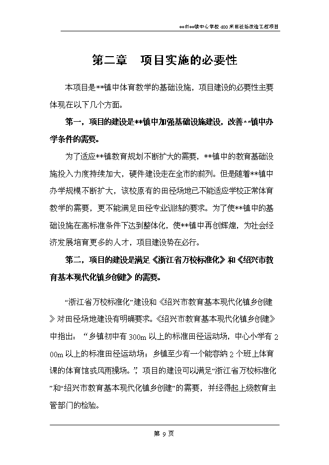 （終稿）中心學校400米田徑場改造工程新增項目可行性投資論證建議書.doc（最終版）
