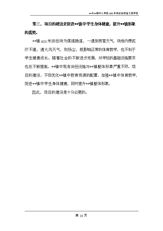 （終稿）中心學校400米田徑場改造工程新增項目可行性投資論證建議書.doc（最終版）