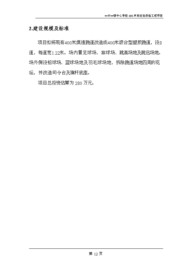 （終稿）中心學校400米田徑場改造工程新增項目可行性投資論證建議書.doc（最終版）