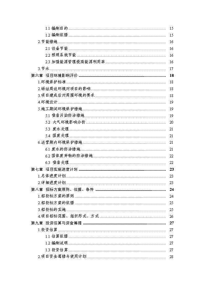 （終稿）中心學校400米田徑場改造工程新增項目可行性投資論證建議書.doc（最終版）