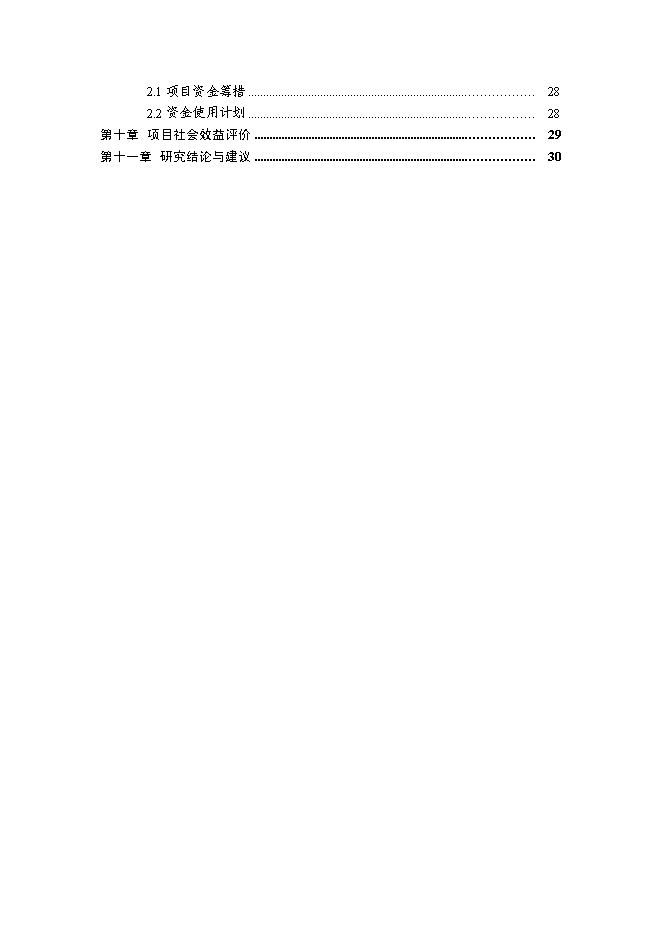 （終稿）中心學校400米田徑場改造工程新增項目可行性投資論證建議書.doc（最終版）