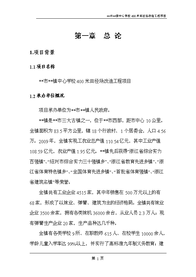 （終稿）中心學校400米田徑場改造工程新增項目可行性投資論證建議書.doc（最終版）