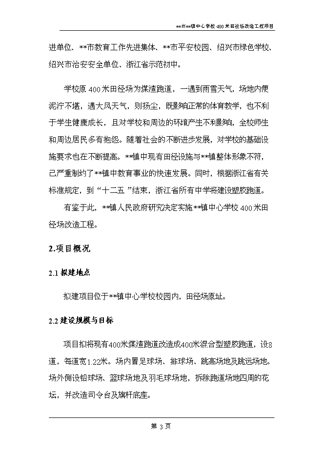 （終稿）中心學校400米田徑場改造工程新增項目可行性投資論證建議書.doc（最終版）