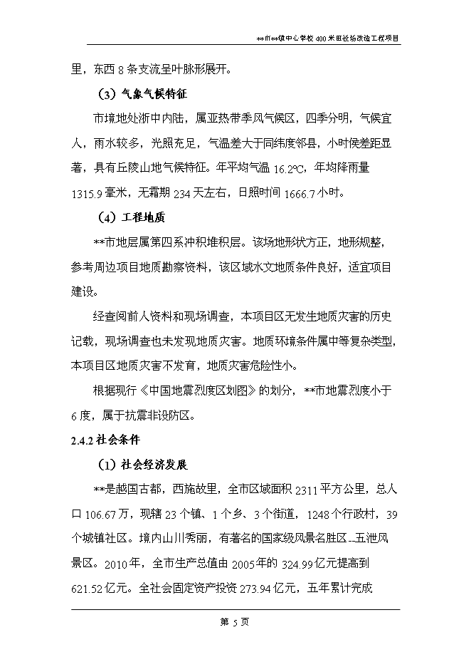 （終稿）中心學校400米田徑場改造工程新增項目可行性投資論證建議書.doc（最終版）