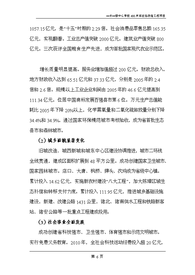 （終稿）中心學校400米田徑場改造工程新增項目可行性投資論證建議書.doc（最終版）