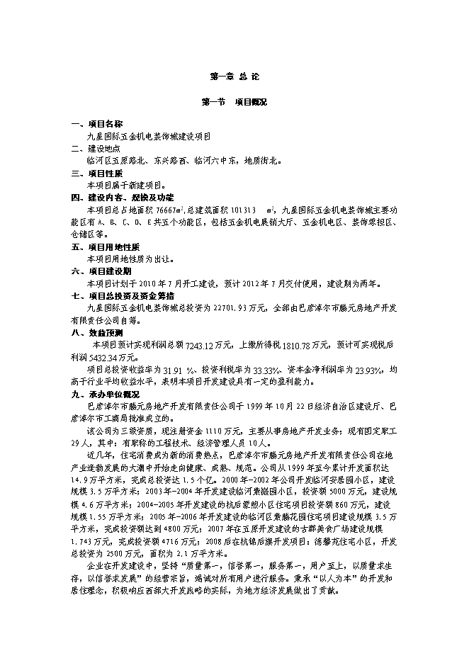 （終稿）五金機電裝飾城新增項目可行性投資論證建議書.doc（最終版）第1頁