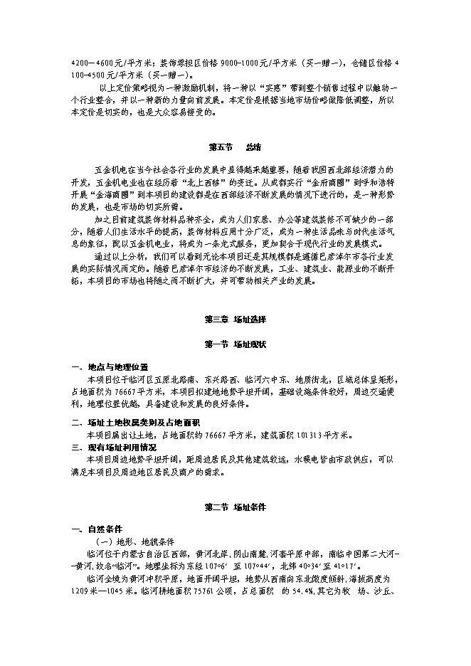 （終稿）五金機電裝飾城新增項目可行性投資論證建議書.doc（最終版）第10頁