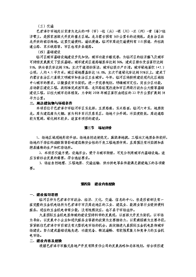 （終稿）五金機電裝飾城新增項目可行性投資論證建議書.doc（最終版）第12頁