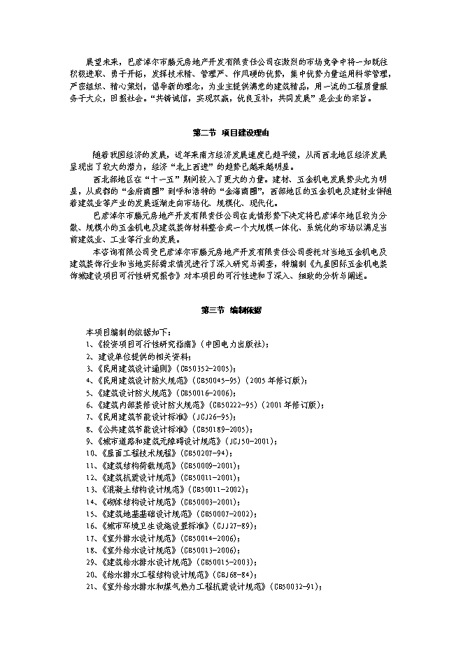 （終稿）五金機電裝飾城新增項目可行性投資論證建議書.doc（最終版）第2頁