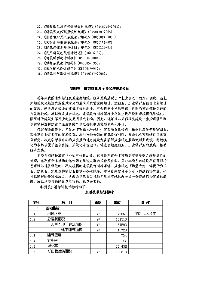 （終稿）五金機電裝飾城新增項目可行性投資論證建議書.doc（最終版）第3頁
