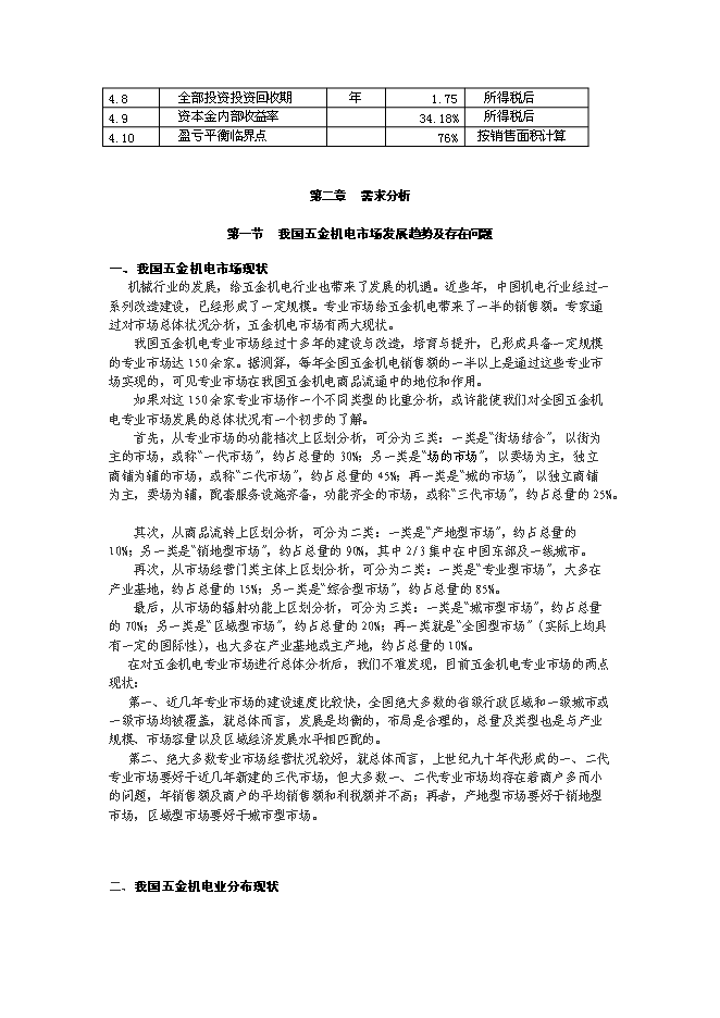 （終稿）五金機電裝飾城新增項目可行性投資論證建議書.doc（最終版）第5頁