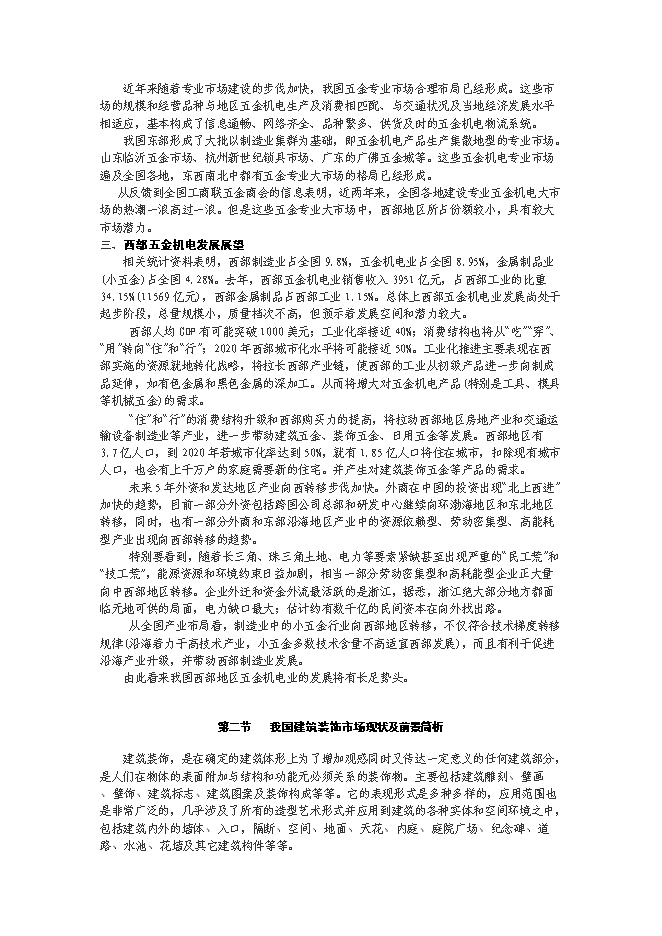 （終稿）五金機電裝飾城新增項目可行性投資論證建議書.doc（最終版）第6頁