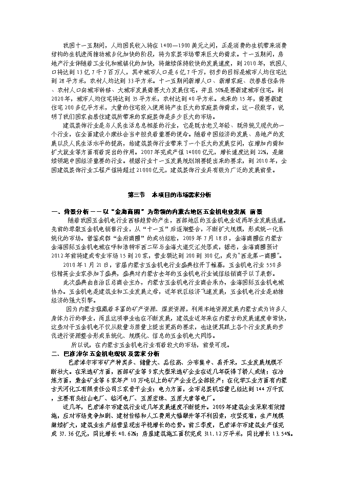 （終稿）五金機電裝飾城新增項目可行性投資論證建議書.doc（最終版）第7頁