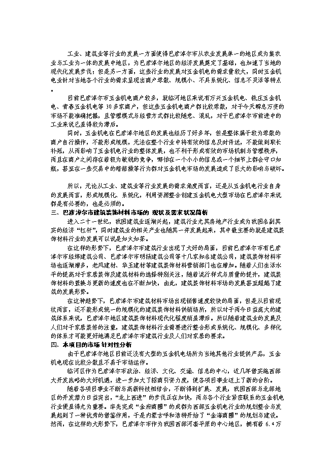 （終稿）五金機電裝飾城新增項目可行性投資論證建議書.doc（最終版）第8頁