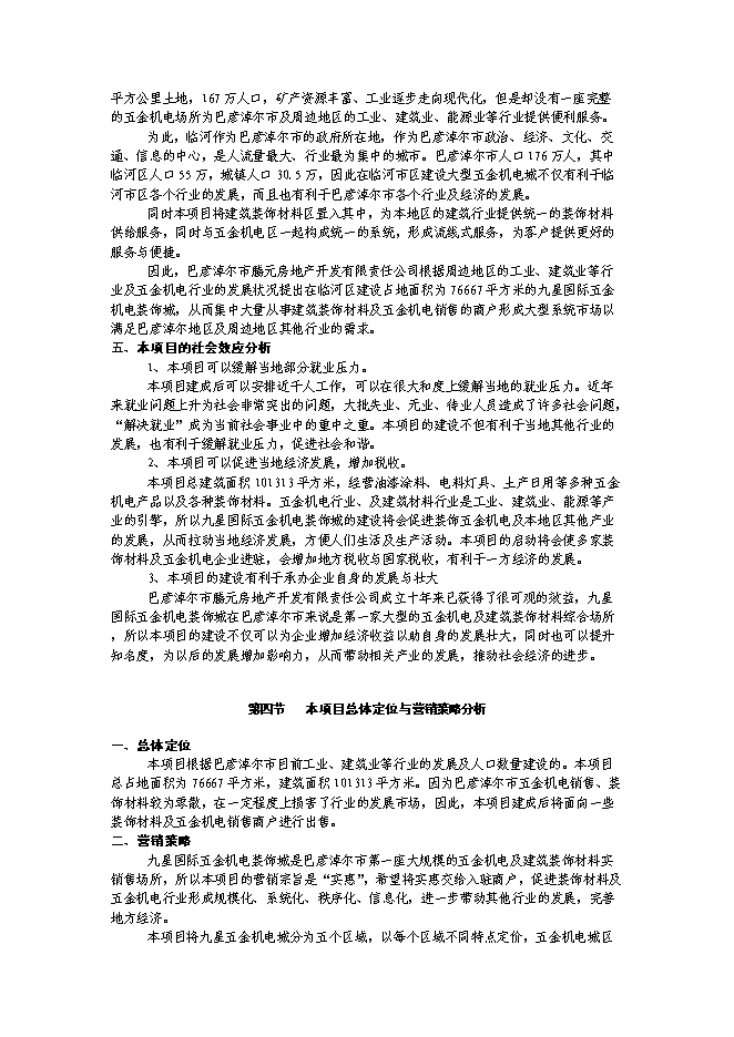 （終稿）五金機電裝飾城新增項目可行性投資論證建議書.doc（最終版）第9頁
