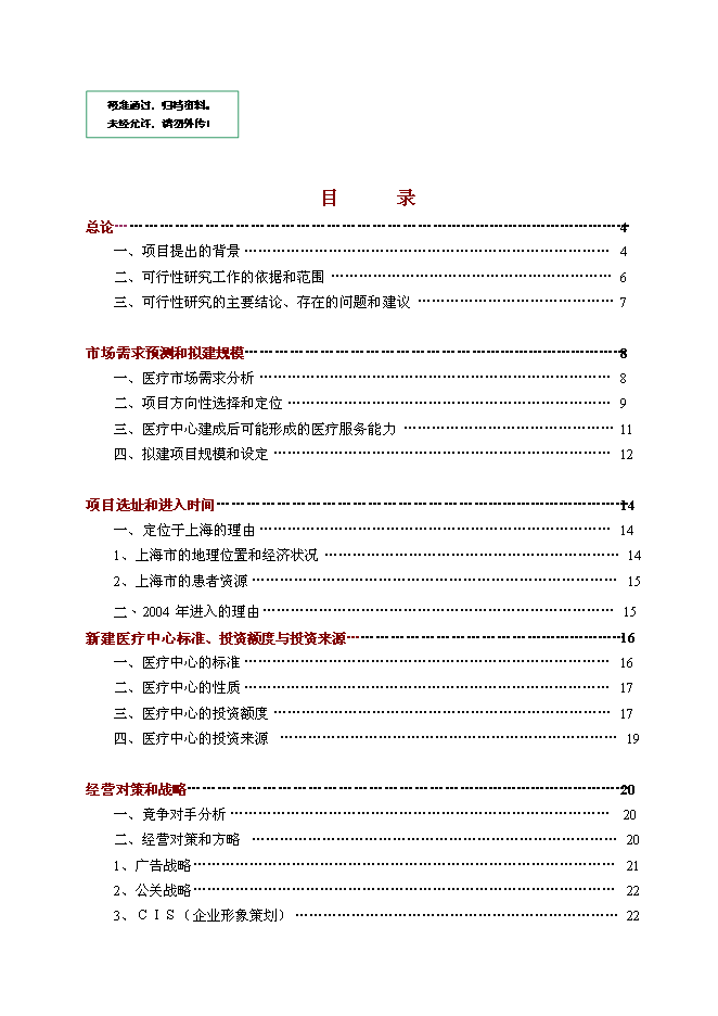 （終稿）中外合作門診新增項目可行性投資論證建議書.doc（最終版）第1頁