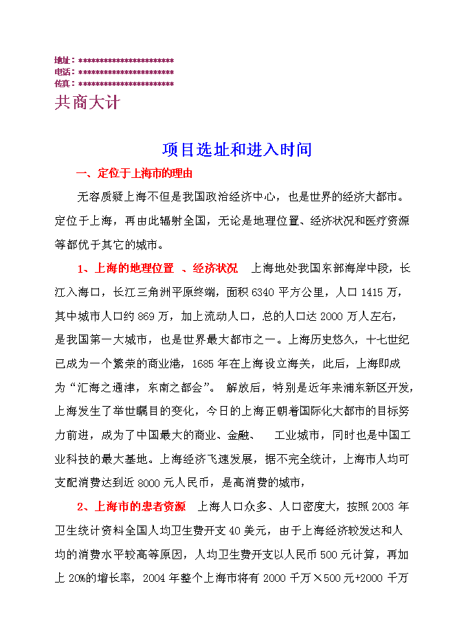 （終稿）中外合作門診新增項目可行性投資論證建議書.doc（最終版）第12頁