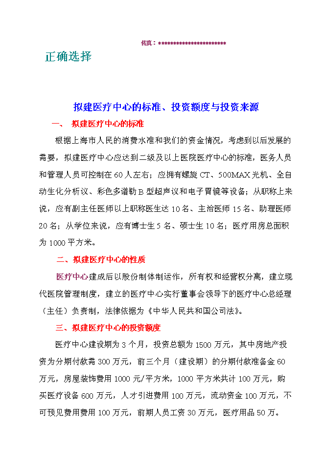 （終稿）中外合作門診新增項目可行性投資論證建議書.doc（最終版）第14頁