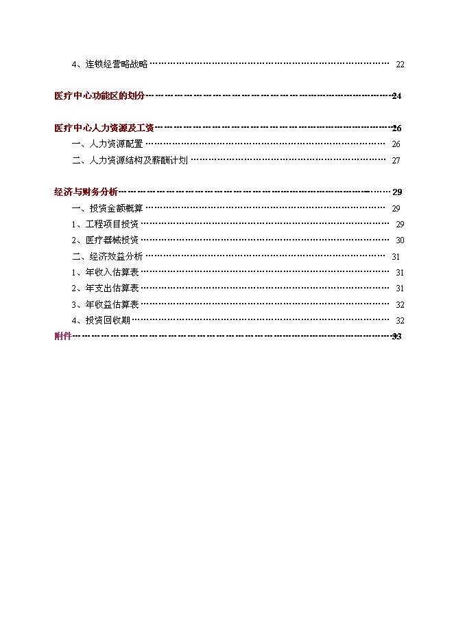 （終稿）中外合作門診新增項目可行性投資論證建議書.doc（最終版）第2頁
