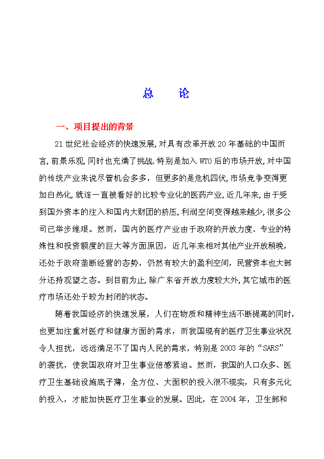 （終稿）中外合作門診新增項目可行性投資論證建議書.doc（最終版）第3頁