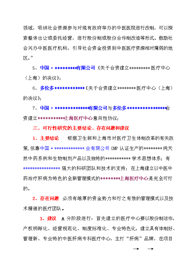 （終稿）中外合作門診新增項目可行性投資論證建議書.doc（最終版）第5頁