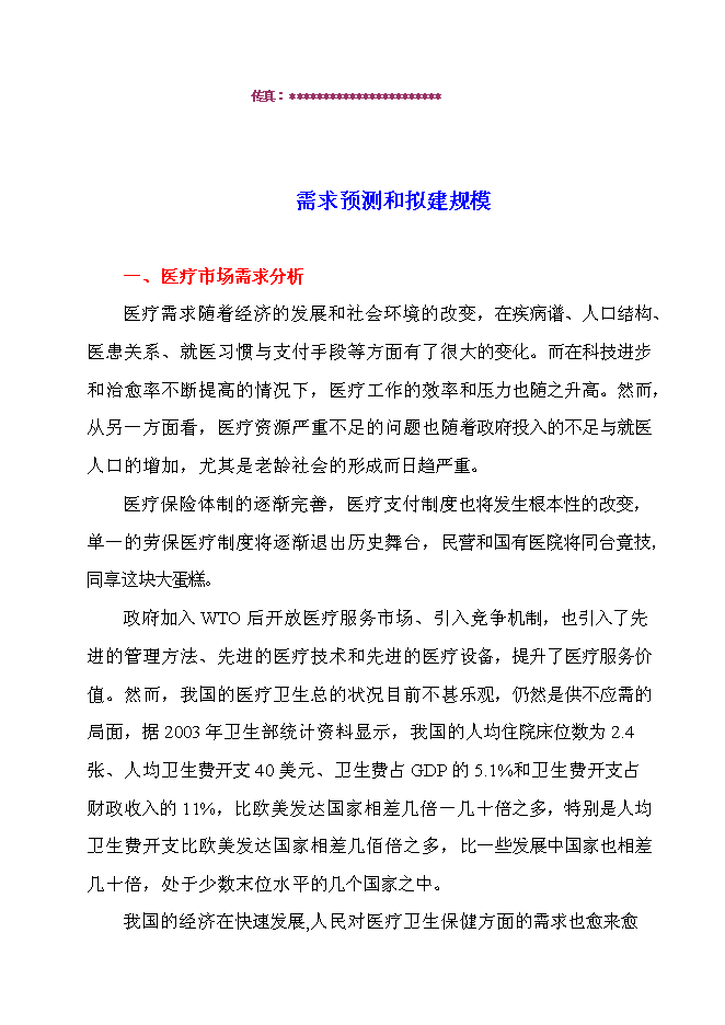 （終稿）中外合作門診新增項目可行性投資論證建議書.doc（最終版）第7頁
