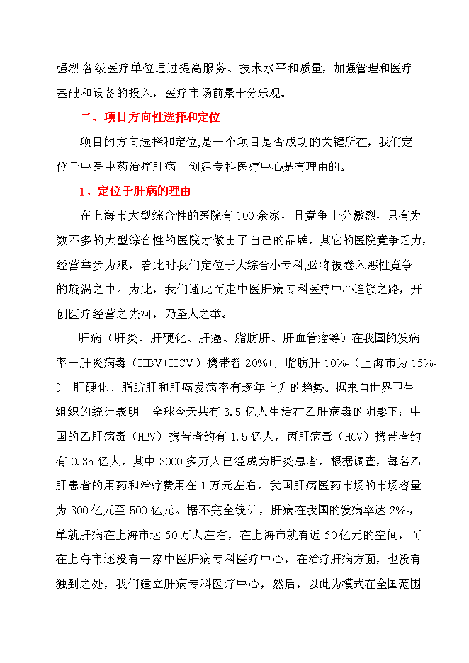 （終稿）中外合作門診新增項目可行性投資論證建議書.doc（最終版）第8頁
