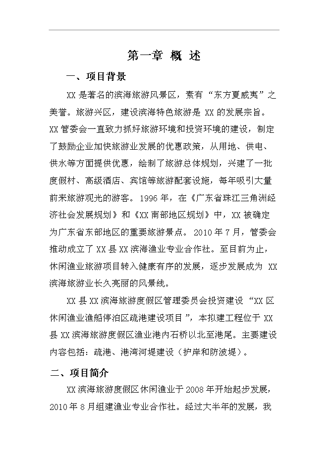 （終稿）休閑漁業漁船停泊區疏港新增項目可行性投資論證建議書.doc（最終版）第1頁