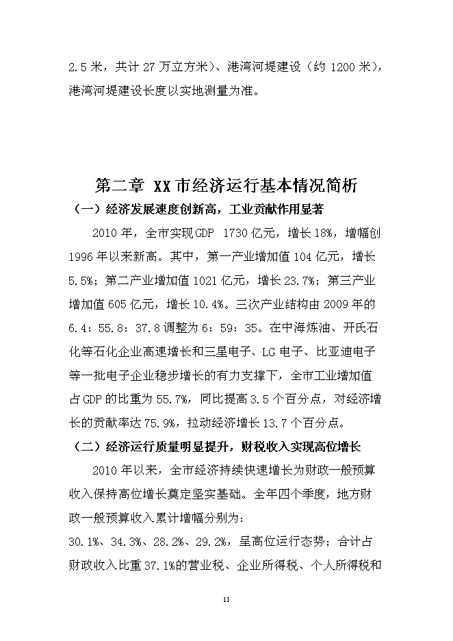 （終稿）休閑漁業漁船停泊區疏港新增項目可行性投資論證建議書.doc（最終版）第11頁